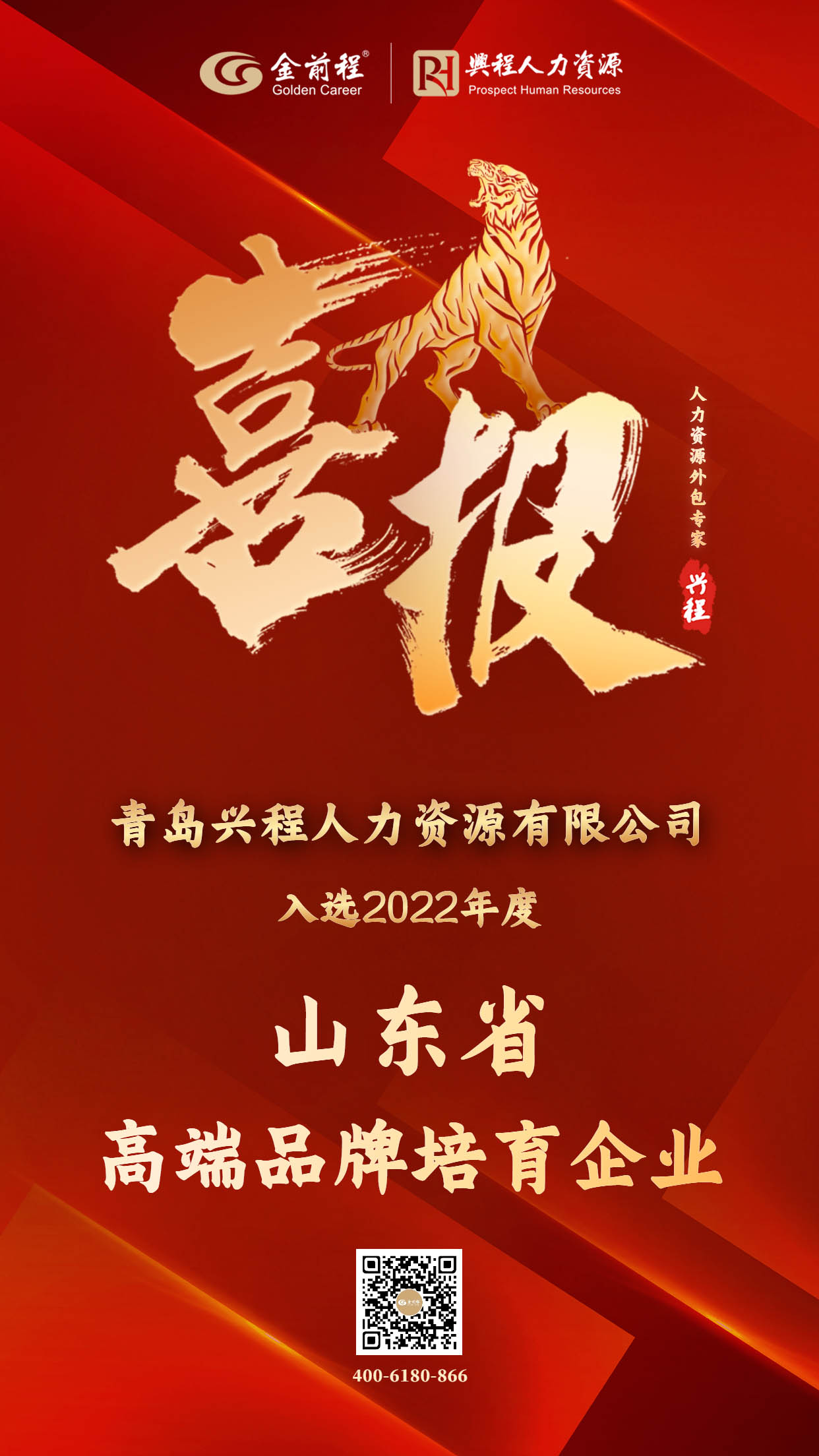 喜讯|2025新澳门2025免费原料网入选2022年度“山东省高端品牌培育企业榜单”(图1)