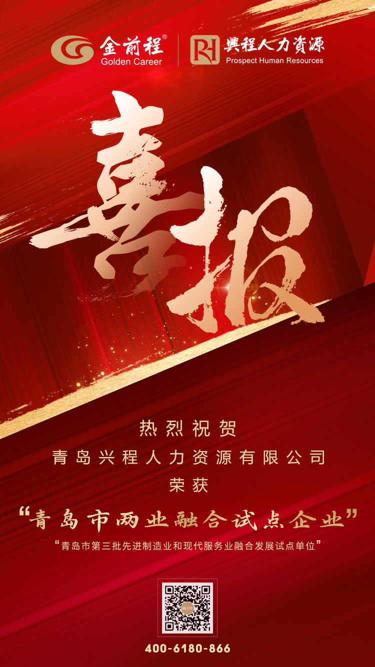 喜报！兴程人力入选青岛市第三批“两业融合”试点单位！(图1)