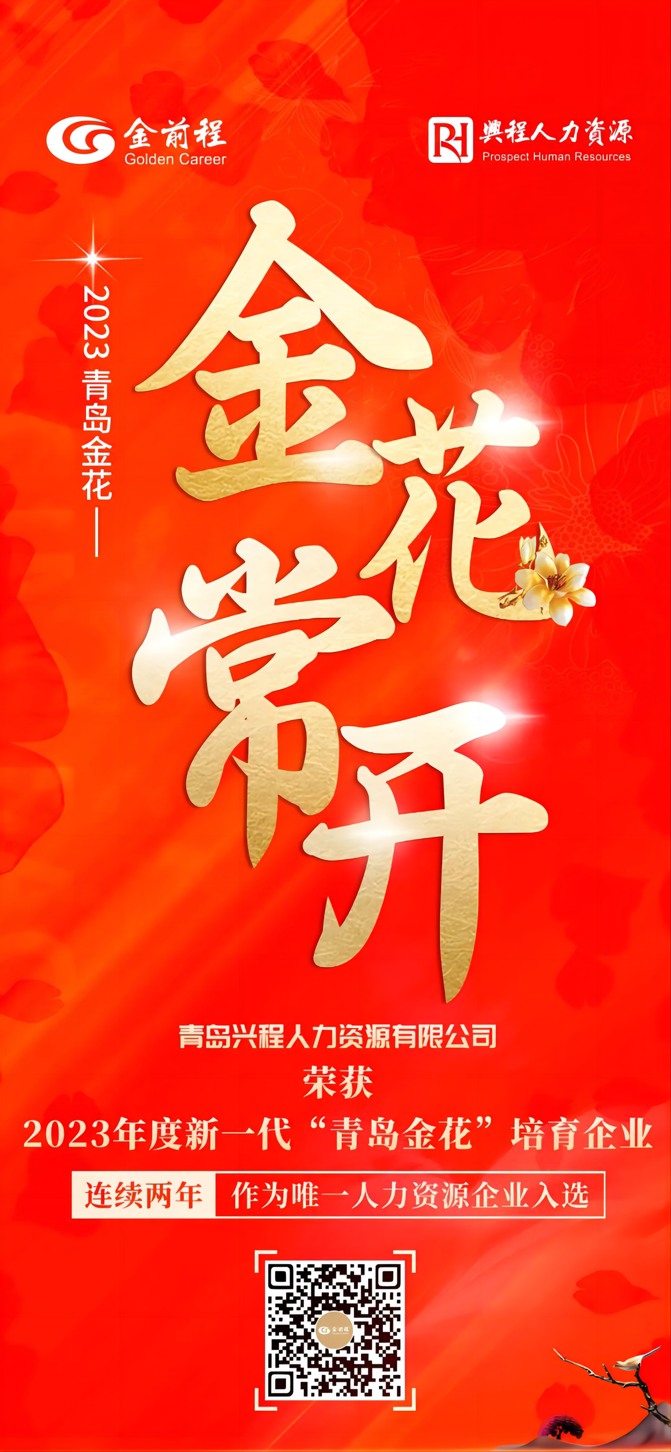 “金花”再绽放！兴程人力连续两年作为唯一人力资源企业入选(图1)